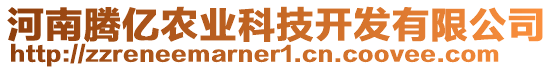 河南騰億農業科技開發有限公司