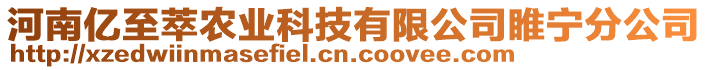 河南億至萃農業科技有限公司睢寧分公司