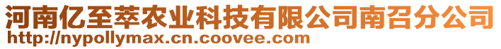 河南億至萃農(nóng)業(yè)科技有限公司南召分公司