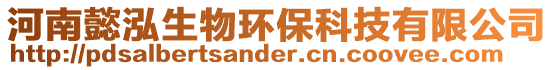 河南懿泓生物環(huán)?？萍加邢薰? style=
