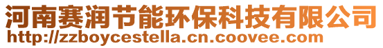 河南賽潤節能環保科技有限公司