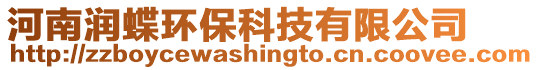 河南潤蝶環保科技有限公司