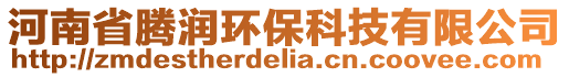 河南省騰潤環保科技有限公司