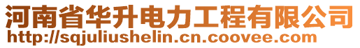 河南省華升電力工程有限公司