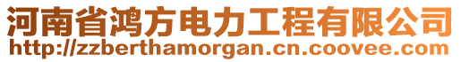 河南省鴻方電力工程有限公司
