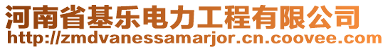 河南省基樂電力工程有限公司