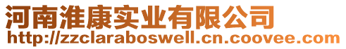 河南淮康實(shí)業(yè)有限公司