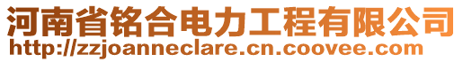河南省銘合電力工程有限公司