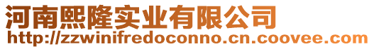 河南熙隆實(shí)業(yè)有限公司