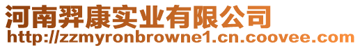 河南羿康實業(yè)有限公司