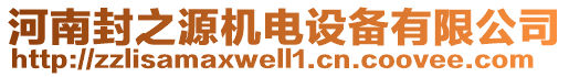 河南封之源机电设备有限公司