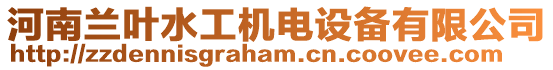 河南蘭葉水工機電設備有限公司