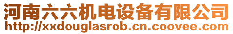 河南六六機電設備有限公司