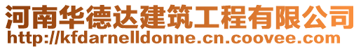 河南華德達建筑工程有限公司