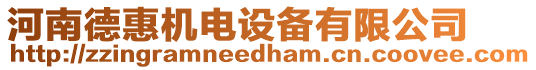 河南德惠機電設備有限公司