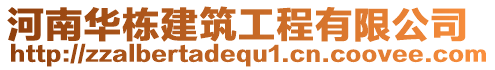 河南华栋建筑工程有限公司