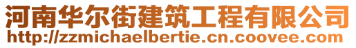 河南華爾街建筑工程有限公司