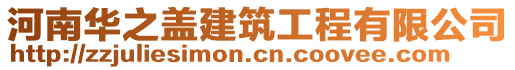 河南华之盖建筑工程有限公司