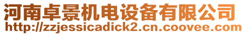 河南卓景機電設備有限公司