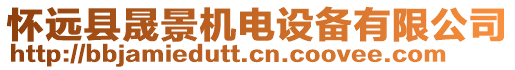 懷遠縣晟景機電設備有限公司