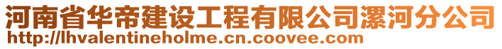 河南省華帝建設(shè)工程有限公司漯河分公司