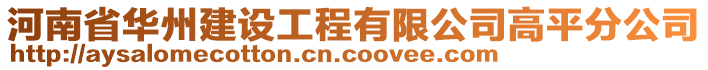 河南省華州建設工程有限公司高平分公司