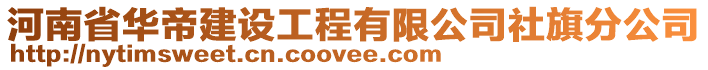 河南省华帝建设工程有限公司社旗分公司