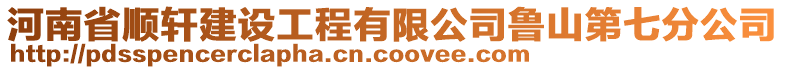 河南省順軒建設工程有限公司魯山第七分公司