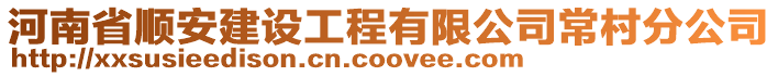 河南省順安建設(shè)工程有限公司常村分公司