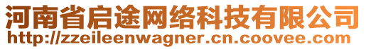 河南省啟途網(wǎng)絡(luò)科技有限公司