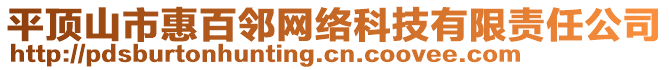 平頂山市惠百鄰網(wǎng)絡(luò)科技有限責(zé)任公司