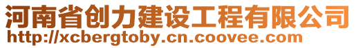 河南省創(chuàng)力建設工程有限公司