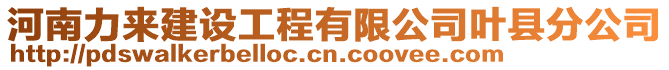 河南力來建設工程有限公司葉縣分公司