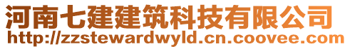 河南七建建筑科技有限公司