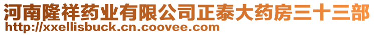 河南隆祥藥業(yè)有限公司正泰大藥房三十三部