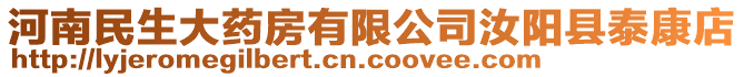 河南民生大藥房有限公司汝陽(yáng)縣泰康店