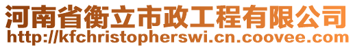 河南省衡立市政工程有限公司