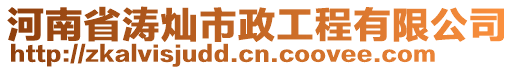 河南省濤燦市政工程有限公司