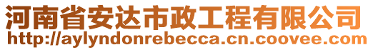 河南省安達市政工程有限公司