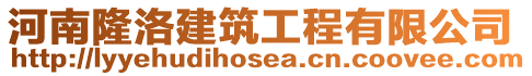 河南隆洛建筑工程有限公司