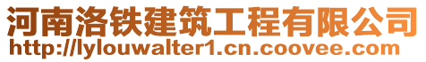 河南洛鐵建筑工程有限公司