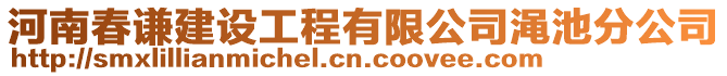 河南春謙建設(shè)工程有限公司澠池分公司