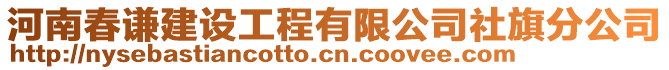 河南春謙建設工程有限公司社旗分公司