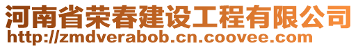 河南省榮春建設工程有限公司