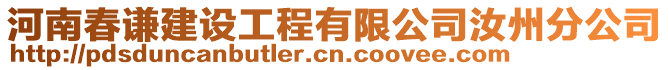 河南春谦建设工程有限公司汝州分公司