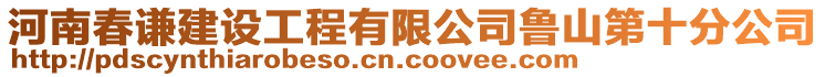 河南春謙建設(shè)工程有限公司魯山第十分公司