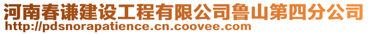 河南春謙建設工程有限公司魯山第四分公司