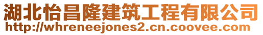 湖北怡昌隆建筑工程有限公司