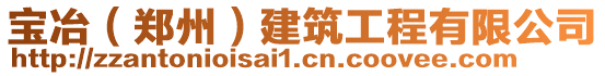 寶冶（鄭州）建筑工程有限公司