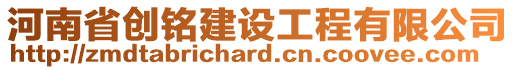 河南省創(chuàng)銘建設工程有限公司